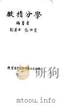 微积分学（1979 PDF版）