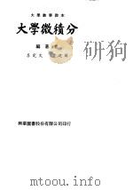 大学数学教本  大学微积分（1979 PDF版）