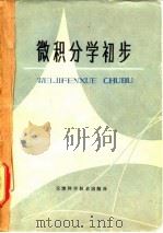 微积分学初步（1980 PDF版）