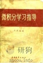 微积分学习指导（1980 PDF版）