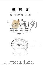 微积分应用数学引论 （上册）（1979年07月第1版 PDF版）