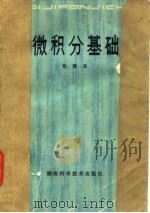 微积分基础 1979 PDF电子版封面 13109·45 张楚廷编