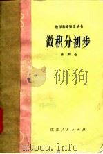 微积分初步（1980 PDF版）