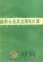 微积分及其应用与计算  第1卷  第1册（1980 PDF版）