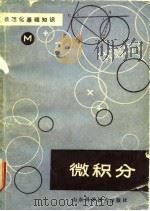 数理化基础知识  微积分（1981 PDF版）