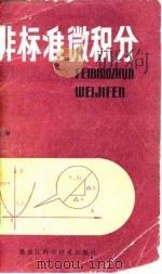 非标准微积分 1983 PDF电子版封面 13217·054 赵国清编