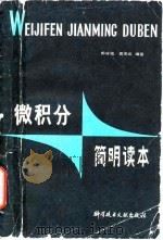 微积分简明读本 1983 PDF电子版封面 13176·157 田宁拙,黄宗成编著
