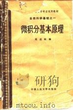 微积分基本原理（1983 PDF版）