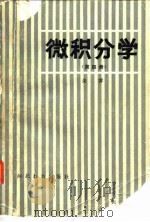 微积分学  第4册（1987 PDF版）