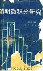 简明微积分研究（1984 PDF版）