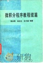 微积分程序教程 续篇 1991 PDF电子版封面 7805138230 陈永明等编著