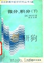 微分、积分  下（1989 PDF版）