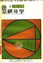 微积分学 Ⅰ卷Ⅰ分册 1987 PDF电子版封面 13010.01280 (美)阿波斯托(Apostol,T.M.)著;刘 源等译