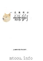 一元微积分（1987 PDF版）