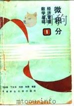微积分 经济管理数学基础（一）（1988年01月第1版 PDF版）