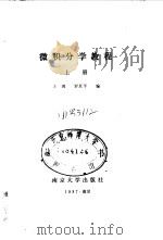 微积分学教程  上（1987 PDF版）