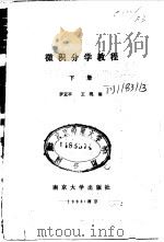 微积分学教程  上（1988 PDF版）