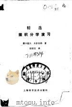 精选微积分学演习（1988 PDF版）