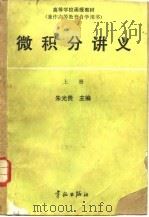 微积分讲义  上（1988 PDF版）