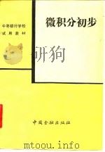 微积分初步（1989 PDF版）