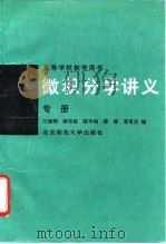 微积分学讲义 专册 1991 PDF电子版封面 730301103X 邝荣雨等编