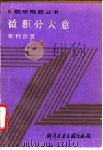 微积分大意（1989 PDF版）
