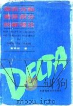 微积分和奇异积分的新理论（1991 PDF版）