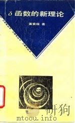 δ函数的新理论 1992 PDF电子版封面 7536904258 黄乘规著