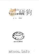 微积分教学研究（1994 PDF版）