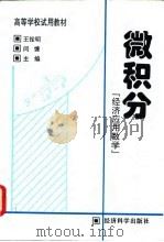 微积分  经济应用数学（1996 PDF版）