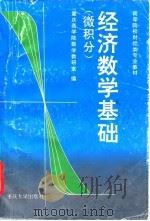 经济数学基础 微积分 1996 PDF电子版封面 7562412464 陈海福主编;重庆商学院数学教研室编