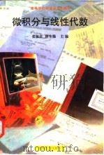 微积分与线性代数（1998 PDF版）