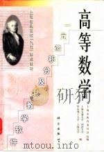 高等数学  一元微积分及其教学软件（1998 PDF版）
