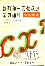 数列和一元微积分学习辅导  试题例选（1983 PDF版）