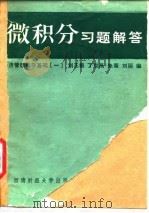 微积分习题解答（1988 PDF版）
