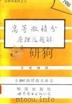 高等微积分原理及题解（1993 PDF版）