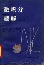 微积分题解  第1卷（1981 PDF版）
