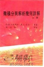 微积分与解析几何详解  上（1994 PDF版）