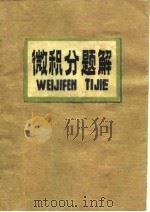 微积分题解（1982 PDF版）