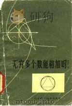 无穷多个数能相加吗（1983 PDF版）