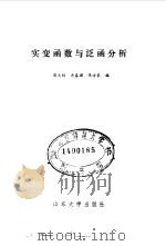 实变函数与泛函分析（1986 PDF版）