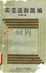 实变函数简编 1987 PDF电子版封面 7040012367 朱玉Jie编