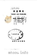 实变理论 1988 PDF电子版封面 7314002215 施皮格尔(Spiegel,M.R.)著;王 林,梁有雄译