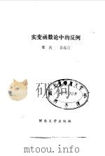 实变函数论中的反例（1989 PDF版）