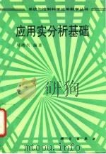 应用实分析基础 1991 PDF电子版封面 7030023706 周鸿兴编著