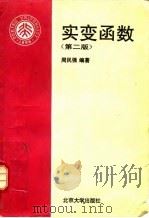 实变函数 第2版 1995 PDF电子版封面 7301028423 周民强编著