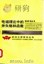 电磁理论中的并矢格林函数 1995 PDF电子版封面 9787307045101 戴振铎,鲁述著