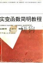 实变函数简明教程 1996 PDF电子版封面 756091411X 赵静辉,徐吉华编著