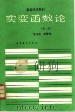 实变函数论 第2版 1994 PDF电子版封面 704004692X 江泽坚,吴智泉编著