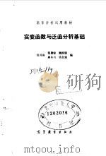 实变函数与泛函分析基础 1983 PDF电子版封面 13010·0945 程其襄等编